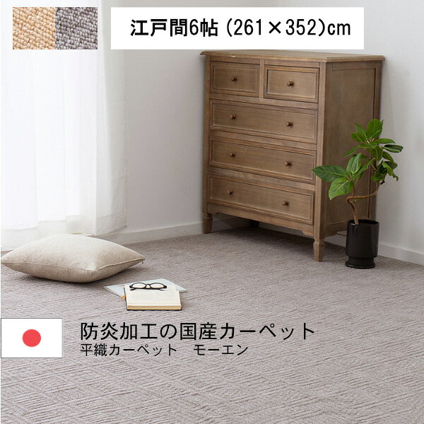 樂天商城 - 平織カーペット モーエン 江戸間6帖 (261×352）ベージュ/グレー 防炎加工 防炎ラベル付き 国産 日本製 自己消化性 施設 防臭効果 フリーカット使用 裏面不織布