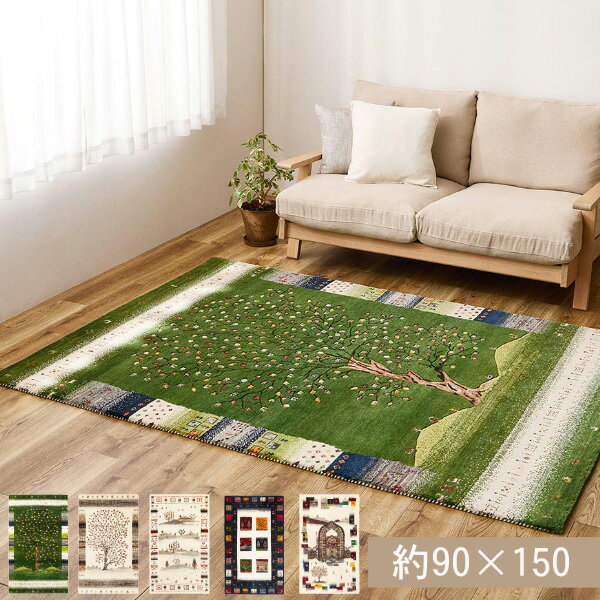 Rakuten - ギャッベ ラグ 悠花（ユウカ）約90×150cm 天然ウール 高密度 重厚感 豊かなボリューム感 弾力 リビング 寝室 ソファ前 ラグ 敷物 かわいい くつろぎ