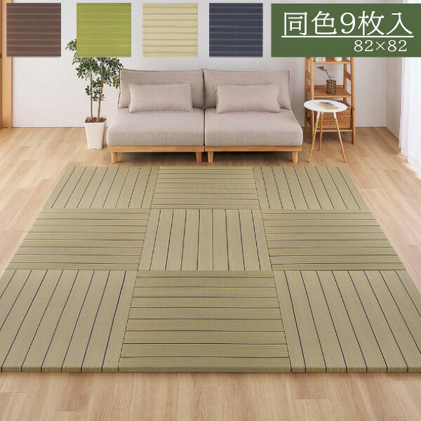 【マラソン限定!確率1/2で最大100％ポイントバック】【9枚組】置き畳 凛 約82×82×2.5cm イ草素材 軽量 吸湿性 夏さらっと 断熱性 クッション性 防音対策 キッズスペース 寝室 ストライプ柄 安全性 おしゃれな畳