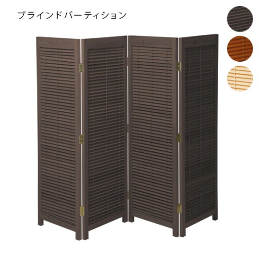 パーティション パーテーション スクリーン 衝立 仕切り 間仕切り シンプル【JB-LB series 衝立4連 JP-LB4S BR/NA/MBR】 パーティション パーテーション スクリーン 衝立 仕切り 間仕切り シンプル【JB-LB series 衝立4連 JP-LB4S BR/NA/MBR】