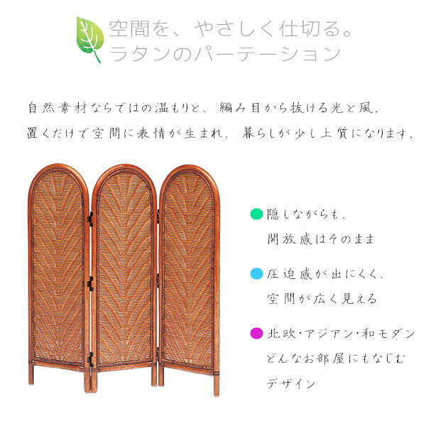 ラタン 3連 パーテーション 籐家具 間仕切り スクリーン おしゃれ アジアン ワンル...