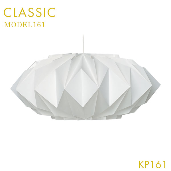 【SS限定！確率1/2で最大100%ポイントバック】レ・クリント レクリント 【MODEL KP161】 ペンダントランプ161 照明 シェード ペンダントライト ハンドメイド ハンドワーク モダン 高級感 エレガント