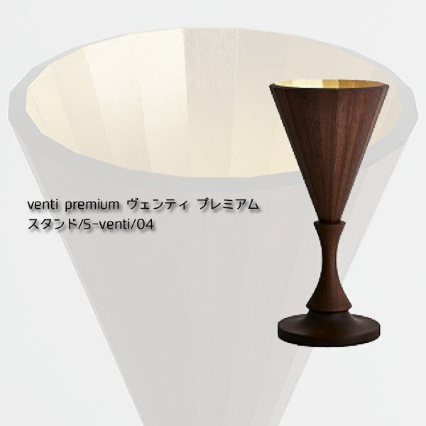 スタンドライト スタンドランプ 【日本製/木製照明/MOARE モアレ/venti premium ヴェンティ プレミアム/ゴールド S-venti/04】テーブルランプ 室内照明
