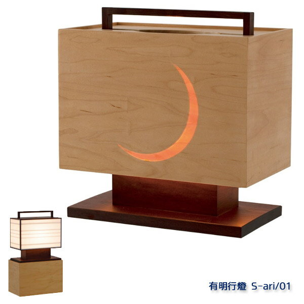 【感謝祭限定!確率1/2で最大100％ポイントバック】スタンドライト スタンドランプ 【日本製/木製照明/MOARE モアレ/有明 ありあけ/有明行燈 S-ari/01（本体・箱セット）】フロアランプ 室内照明