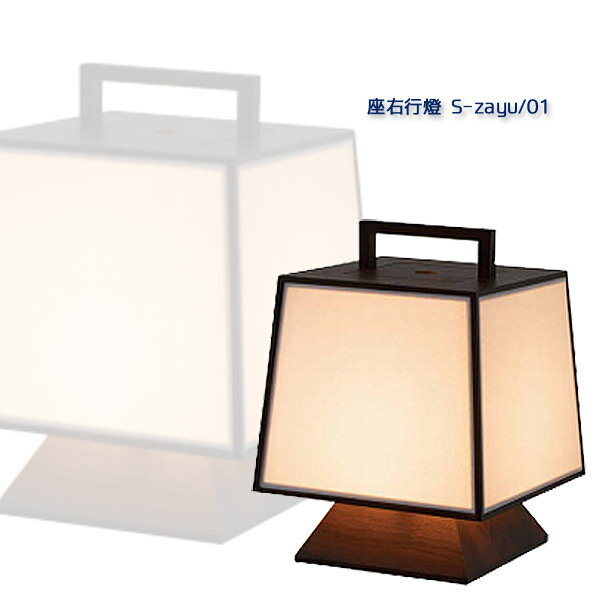 スタンドライト スタンドランプ 【日本製/木製照明/MOARE モアレ/座右 ざゆう/座右行燈 S-zayu/01】フロアランプ 室内照明
