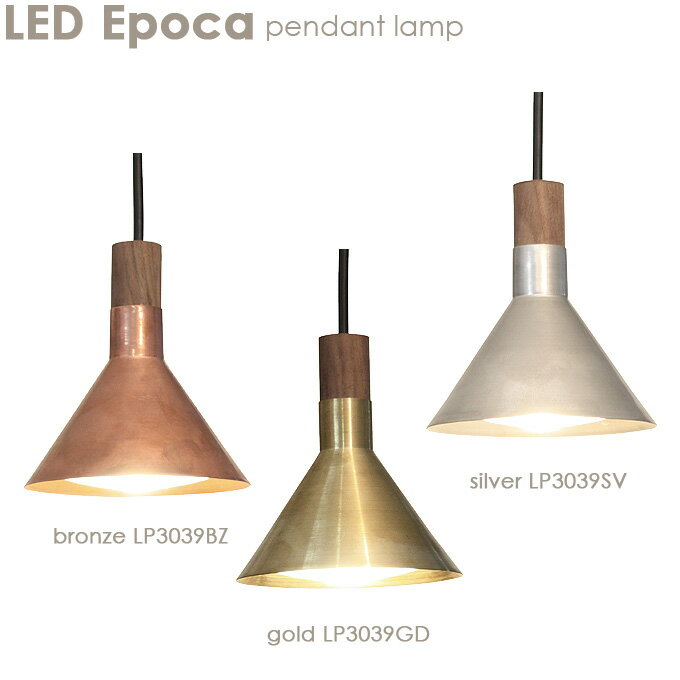 ペンダントランプ【LED Epoca エポカ】LP3039GD/LP3039BZ/LP3039SV 照明 ライト ランプ ダイニング リビング