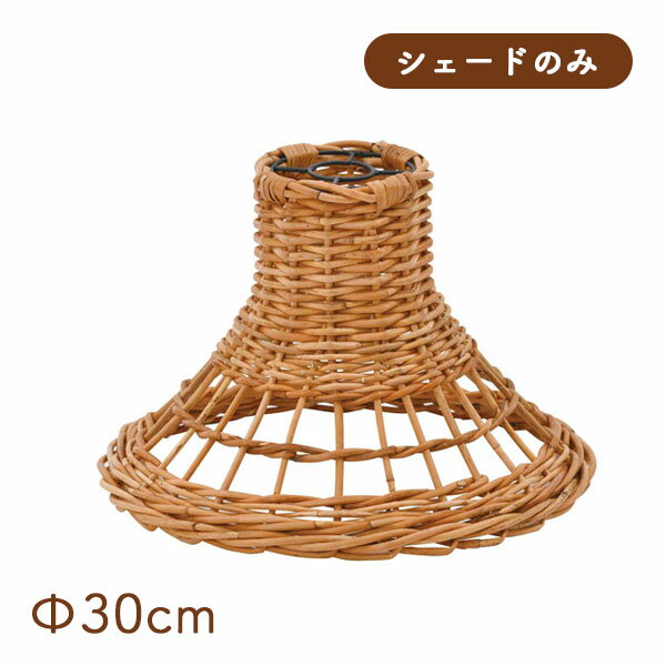 商品説明 サイズ(cm) Φ30×H20 仕 様 □材質 本体：ラタン(籐)、鉄 ※コードは別売です。 　オプションよりお選びください。 ◆ラタン製で、透け感がある軽やかなデザインのランプシェード。 ◆自然素材を使ったナチュラル感のあるインテリアです。 ◆熟練のラタン家具職人によってしっかり編まれた丈夫な作り。 ※自然素材を使用しハンドメイドで仕上げています。大きさ、色味、質感には若干の個体差がございます。予めご了承ください。 送料 送料無料 追加送料が発生する地域がございます。お気軽にお問い合わせください。