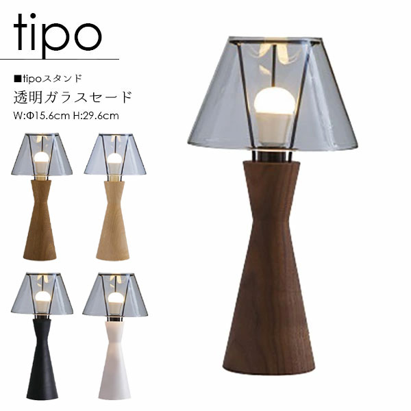 【tipo ティーポ】スタンドライト 国産 透明ガラス LED 照明 ライト テーブルライト テーブルスタンド 卓上ライト リビング 寝室 木製照明 天然木 無垢材