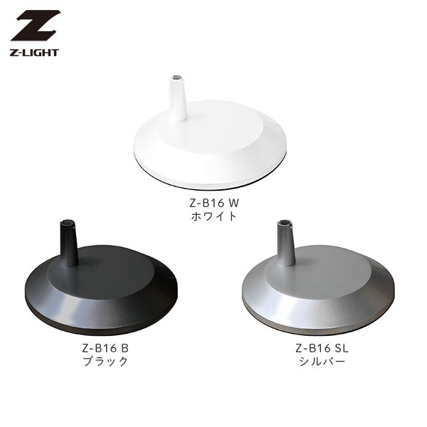 楽天市場】zライト用フロアベース z－b11の通販