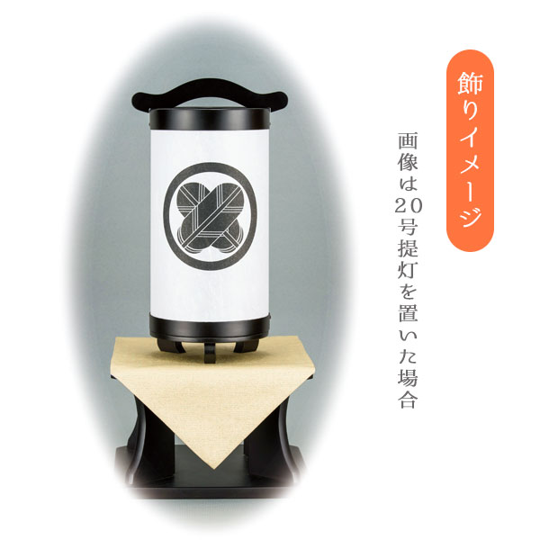 【マラソン限定!確率1/2で最大100％ポイントバック】提灯 盆提灯 提灯台 提灯置き 回忌灯用 回忌灯 10号用 20号用 [専用飾り台 家紋入れ不可 H500]