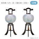 【マラソン限定!確率1/2で最大100%ポイントバック】提灯 盆提灯 モダン 大内 高級感 絹 組立簡単 ワンタッチ式 家紋入れ不可 [張黒檀 10号行灯 二重...