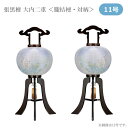 【マラソン限定!確率1/2で最大100%ポイントバック】提灯 盆提灯 モダン 大内 高級感 絹 組立簡単 ワンタッチ式 家紋入れ不可 [張黒檀 11号行灯 二重...