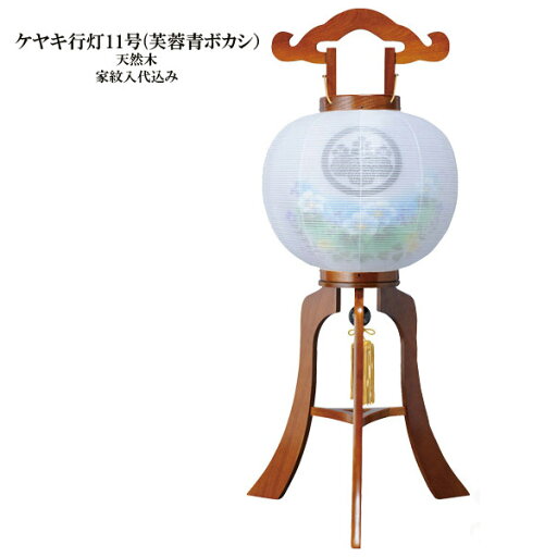 盆提灯 紋入提灯 家紋入り提灯 ケヤキ調行灯11号(芙蓉青ボカシ) お盆ちょうちん お盆用品 お盆用 電気コード式 新盆 初盆 提灯 天然木 おしゃれ 盆提灯 紋入提灯 家紋入り提灯 ケヤキ調行灯11号(芙蓉青ボカシ) お盆ちょうちん お盆用品 お盆用 電気コード式 新盆 初盆 提灯 天然木 おしゃれ