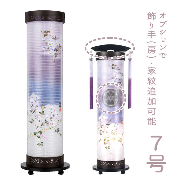提灯 行灯 盆 彼岸 コンパクト シンプル モダン おしゃれ モダン 絹 法要 法事 回忌 家紋入れ可 [新黒檀調 7号伸縮提灯 二重張 (京城・桔梗) 14917Z/14917T]