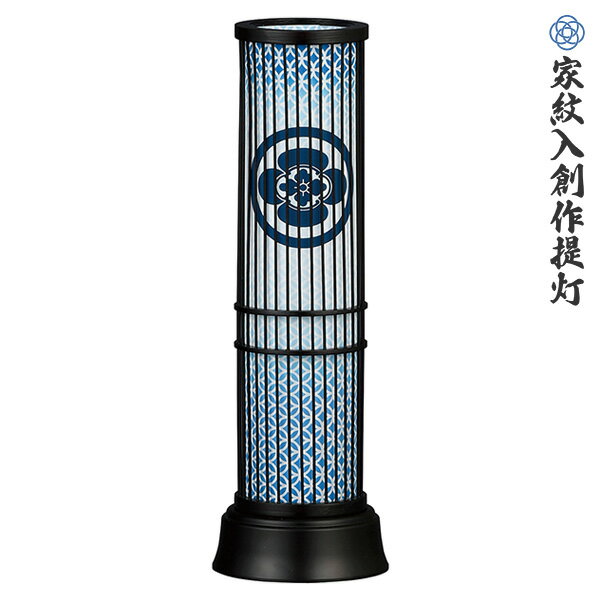 【マラソン限定！50％で最大全額ポイントバック】盆提灯 お盆ちょうちん インテリア行灯 コードレス お盆用品 初盆 新盆 家紋入れ代込 家紋入インテリア提灯 夢灯り・ブルー(家紋) 8426