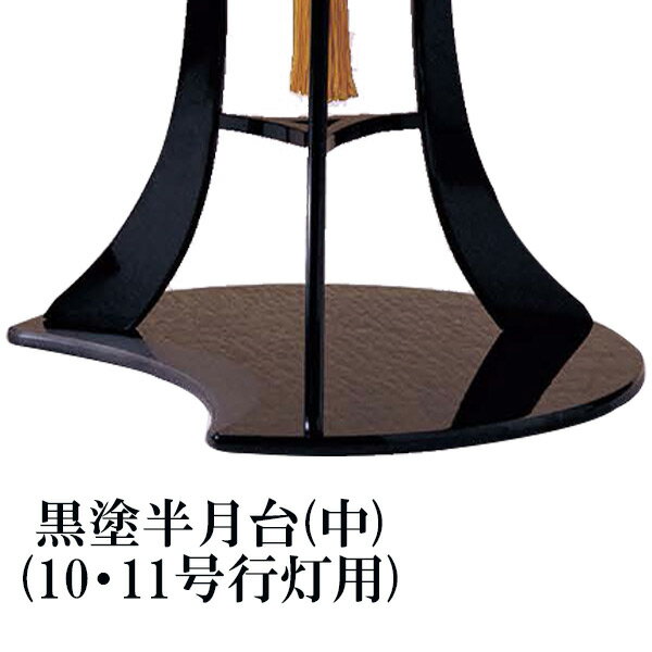 乐天商城 - 提灯台10号 11号行灯用 【黒塗半月台(中) 28361】 ちょうちん置き 提灯置き