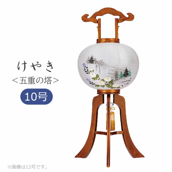 樂天商城 - 提灯 盆提灯 モダン 高級感 絹 組立簡単 ワンタッチ式 家紋入れ不可 [けやき 10号大内 二重張 五重の塔 315920]