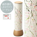 盆提灯 お盆用品 日本製【創作提灯 山帽子シリーズ 2330 山帽子 240 桜 白木 コードレス LEDライト 灯籠 1個箱入り】 おしゃれ 仏具 初盆 新盆 初盆飾り 新盆飾り お盆提灯 盆ちょうちん 小型 ミニ モダン シンプル 伝統工芸品 岐阜提灯 灯籠 灯篭