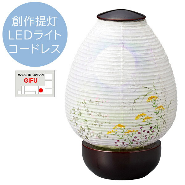 樂天商城 - 盆提灯 お盆用品 日本製【創作提灯 どんぐりシリーズ 2326 どんぐり 210 七草 春慶塗 和紙 コードレス LEDライト 灯籠 1個箱入り】 おしゃれ 仏具 初盆 新盆 初盆飾り 新盆飾り お盆提灯 盆ちょうちん 小型 ミニ モダン シンプル 伝統工芸品 岐阜提灯 灯籠 灯篭