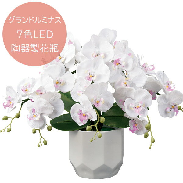 商品説明 サイズ(cm) 高さ約51cm 仕様 ■材質 陶器製花瓶 ■仕様 七色LEDライト 7色に明かりが変化します 電装付き(コードタイプ) モーターレス仕様ため耐久性が向上し静音性にも優れています 送料 送料無料 ただし、北海道、沖縄、離島は追加料金がかかります。お気軽にお問合せ下さい。 ■グランドルミナス 明りを灯さなくても美しく華やかなインテリア装飾花としても。 和室、洋室など普段はインテリアとしてお部屋や玄関に。 また、ギフトとしてもおすすめです！ 既にお盆提灯を購入された方にも喜んで頂けます。 初盆・新盆のお供え、贈り物にぴったりです。