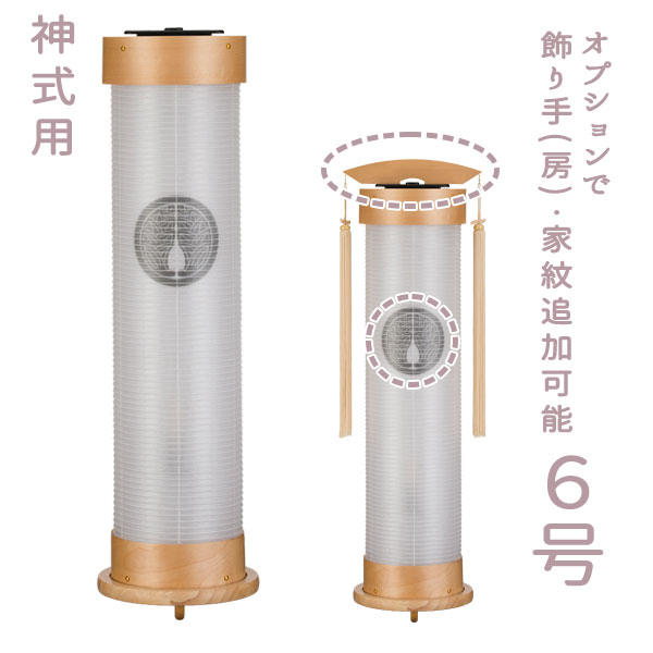 樂天商城 - 神式 盆提灯【神白木 6号伸縮提灯 二重張（無地）7666/7666Z】伸縮提灯 家紋入れ対応 初盆 新盆 モダン 円筒型 祖霊舎 法要 LED 点灯 彼岸 コンパクト シンプル