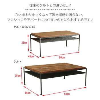 ケルト80【レジェ】リビングテーブル送料無料