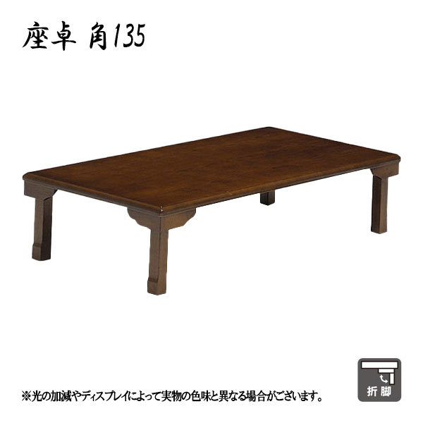 商品説明 サイズ ( cm ) W135×D75×H33.5 仕様 【材質】オーク突板 ・ラッカー塗装 ・折脚 ・完成品 特徴 ・和テイストのくつろぎ空間に最適です。 送料 送料無料 ただし、北海道、沖縄、離島は追加料金がかかります。お気軽...