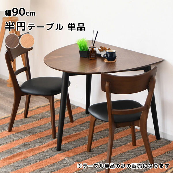 【MARIYA マリヤ 90半円テーブル NA/BR】ラウンド ダイニング カフェテーブル 食卓...