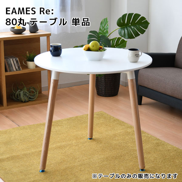 乐天商城 - 【EAMES Re: イームズRe: 80丸テーブル WH】リビング ダイニング シンプル おしゃれ 木製 円形 白 ホワイト サイドテーブル