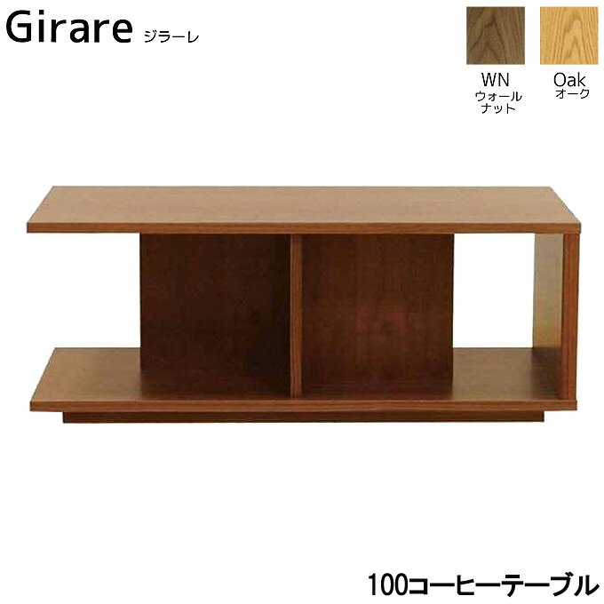 樂天商城 - テーブル リビングテーブル ローテーブル 【Girare ジラーレ 100コーヒーテーブル】おしゃれ/LEGNATEC/レグナテック/木製/ナチュラル/国産/北欧テイスト【受注生産】