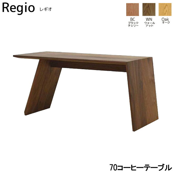 テーブル リビングテーブル ローテーブル 【Regio レギオ 70コーヒーテーブル】おしゃれ/LEGNATEC/レグナテック/木製/ナチュラル/国産【受注生産】