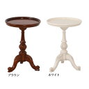 サイドテーブル コーヒーテーブル 木製 アンティーク風 ヴァーサラウンドテーブル 丸テーブル 円形 62211(BR)/83975(WH)