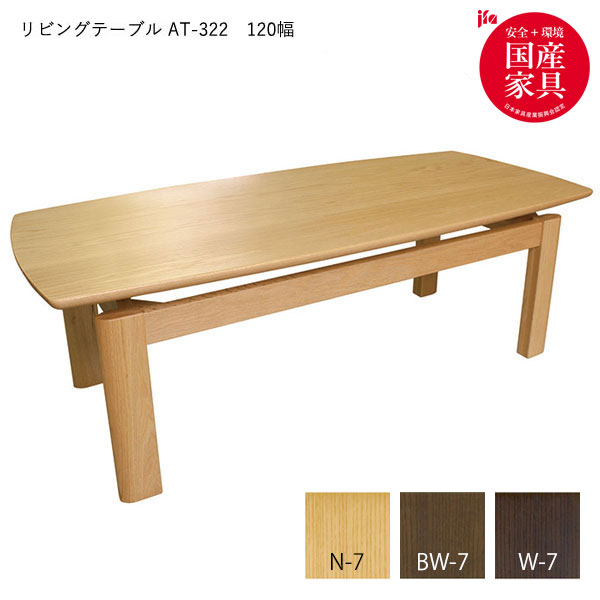 リビングテーブル【AT-322 #120】 木製 センターテーブル ナチュラル ローテーブル