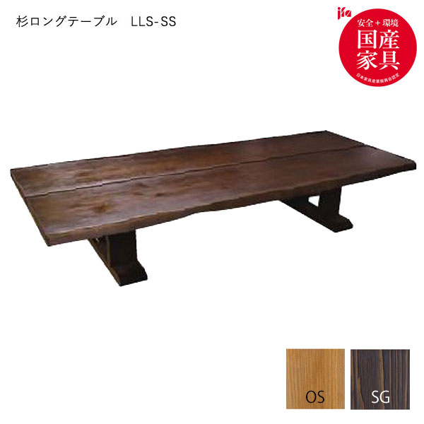 木制 - 【受注生産】杉ロングテーブル【LLS-SS】 木製 センターテーブル ナチュラル ローテーブル