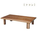 座卓 ローテーブル 【T-フラン 150】 木製 和モダン 和風 折脚 幅150