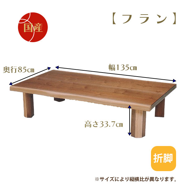 【SS限定!確率1/2で最大100％ポイントバック】座卓 ローテーブル センターテーブル リビング 和室 国産 日本製【T-フラン 135】 木製 和風 和モダン 折脚 幅135 おしゃれ シンプル ナチュラル モダン