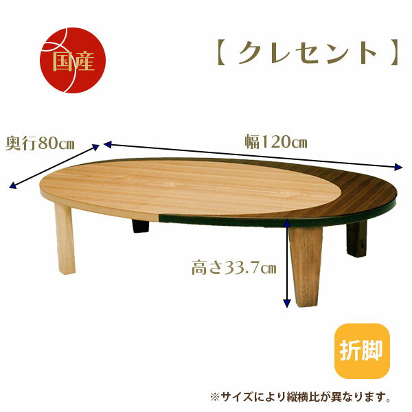 座卓 ローテーブル 【クレセント 120】 折脚 木製 幅120 和モダン 和風 [2]