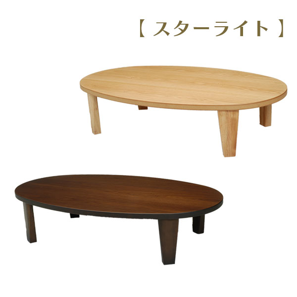 座卓 ローテーブル【T-スターライト 120 ナラ/ウォールナット】 木製 楕円 和モダン 幅120 折脚 和風