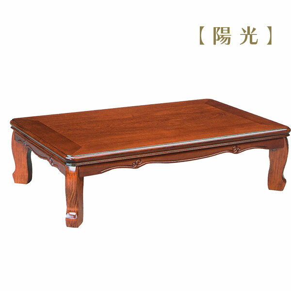 楽天市場】太陽家具(生産国日本)(座卓|テーブル 楽天市場】太陽家具(生産国日本)(座卓|テーブル