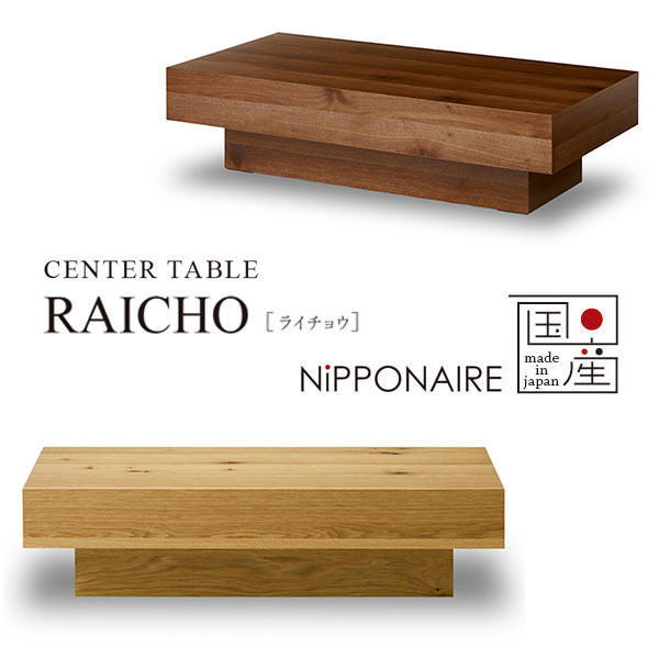 ローテーブル リビングテーブル 幅120 国産 日本製 おしゃれ ウォールナット オーク (ライチョウ RAICHO センターテーブル) NiPPONAIRE ニッポネア