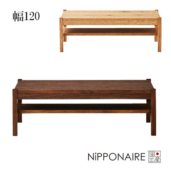 ローテーブル リビングテーブル 幅120 国産 日本製 おしゃれ ウォールナット オーク 棚付 (ジンキ2 JINKI2 センターテーブル) NiPPONAIRE ニッポネア