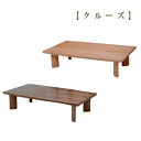 座卓 ローテーブル センターテーブル 【クルーズ 120 タモ/ウォールナット】 木製 和モダン 国産 幅120