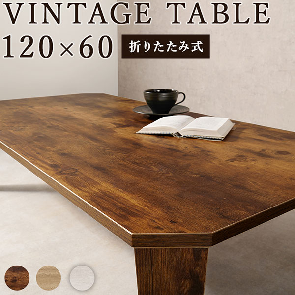 折れ脚テーブル 折り畳み式 ビンテージテーブル 120×60 古木調 スタイリッシュ 八角天板 【MT-6867】