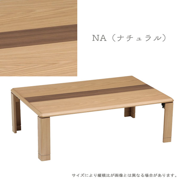 センターテーブル リビングテーブル 座卓 長方形 おしゃれ シンプル ナチュラル 軽い 持ち運び 便利 [NEWライン ニューライン 120 NA/BR] [2]