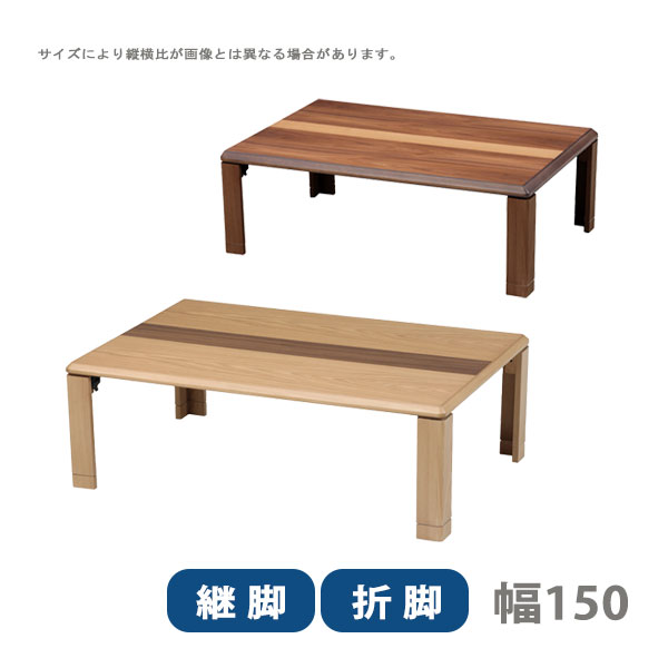 Rakuten - センターテーブル リビングテーブル 座卓 長方形 おしゃれ シンプル ナチュラル 軽い 持ち運び 便利 [NEWライン ニューライン 150 NA/BR]