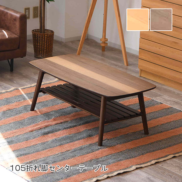 Wooden - 【Truss トラス 105折れ脚センターテーブル NA/BR】リビングテーブル ローテーブル 長方形 木製 棚付 折り畳式 コンパクト シンプル ナチュラル 北欧風