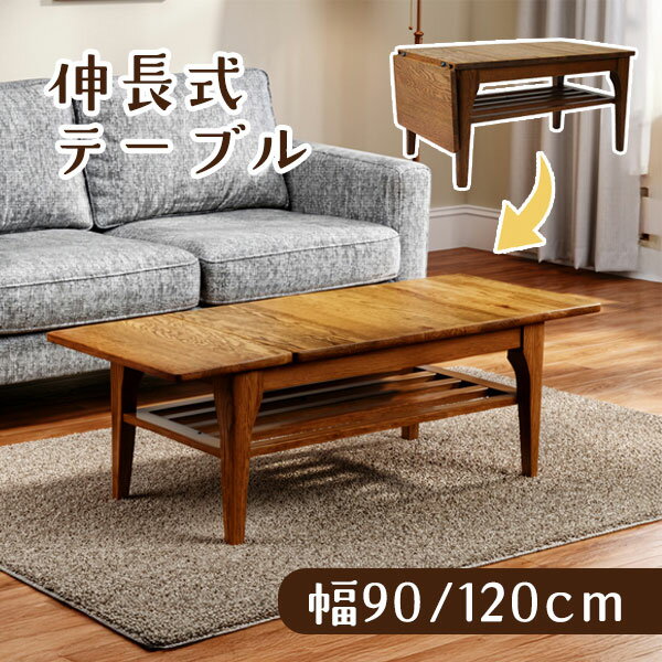 Rakuten - [メーベル 片バタフライセンターテーブル BR TT-2513] リビングテーブル ローテーブル 伸長 拡張 おしゃれ シンプル ナチュラル 無垢材 木目 高級感 棚板