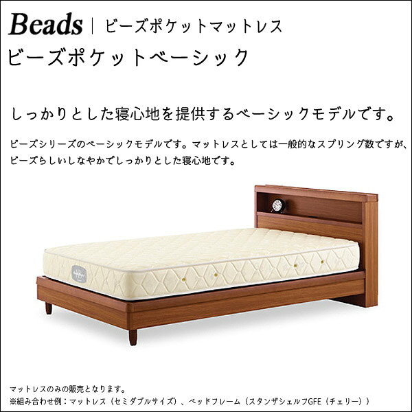 【抽選で最大100%ポイントバック!4日20:00~10日01:59迄】マットレス シングルロングサイズ [Beads ビーズポケットベーシック] しなやか/しっかりとした寝心地 /11272 [2]