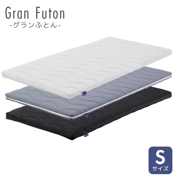 单人用 - マットレス シングルサイズ Sサイズ 防ダニ 防臭 抗菌 洗える ウォッシャブル 3Dファイバーフォーム 通気性 保温性 オールシーズン 【グランふとん】