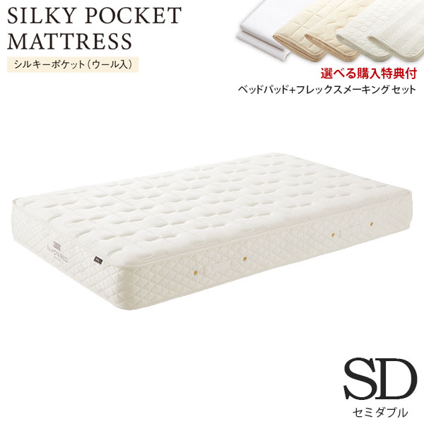 Semi-Double - [数量限定 特典付] シルキーポケットマットレス silky SDサイズ セミダブルサイズ 11266/11267/11268 [選べる メーキングセット 3点パック]